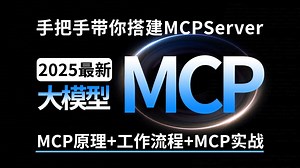 目前B站最全的MCP教程！从原理到实战！16年程序员带你吃透MCP -- 手把手带你搭建自己的MCPServer！Java程序员/大模型开发