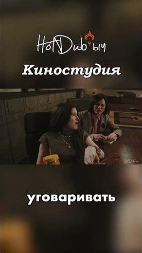 ПО-С*КА-ГНАЛИ! | КИНОСТУДИЯ | THE STUDIO | ОЗВУЧЕНО #hotdubыч