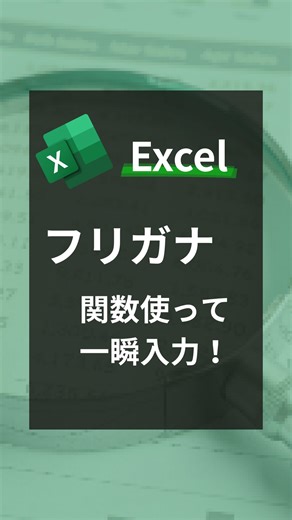 ゆう｜会社員のためのExcel術 on Instagram: "@yuu.exceltips ｜会社員のためのExcel術 【フリガナ関数 使って一瞬入力！】 名簿作成などで「フリガナ手入力」していませんか？ 実は、関数を使えば一瞬で入力できるんです🧑‍💻 使うのは「PHONETIC（フォネティック）関数」📈 指定したセルのフリガナを、自動で表示してくれる便利機能です。 ①フリガナを表示させたいセルに、＝PHONETIC(対象セル) を入力 ②Enterキーを押せば、フリガナが一発で表示されます✨ しかも、カタカナで表示されるので名簿や書類にも使いやすい！ ひらがなで表示したいときは、 対象の漢字セルを選択して 「ふりがなの表示」→「ふりがなの設定」→「ひらがな」→OK📝 これでひらがな表示に切り替えられます。 毎回手入力する手間がなくなって、時短に直結しますよ💼 ▼これは保存してあとで試そう！ ━━━━━━━━━━━━━ 🛠このアカウントでは… ・定時退社できるExcel時短術 ・業務効率化のコツ ・Copilotで叶える自動化アイデア …など、あなたの仕事をもっとラクに