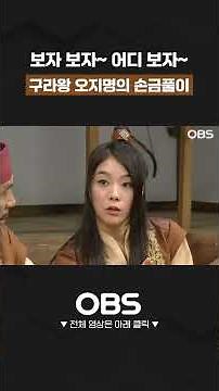 보자 보자~ 어디 보자~ 구라왕 오지명의 손금풀이