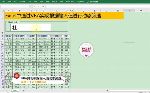 Excel中通过VBA实现根据输入值进行动态筛选