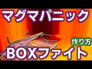 【作り方解説】これから流行る? マグマパニックBOXファイトの作り方! 【フォートナイト】【クリエイティブマップ】