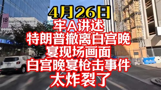 卧槽！你敢信吗？牢A讲述：特朗普撤离白宫晚宴现场画面😨白宫晚宴枪击事件