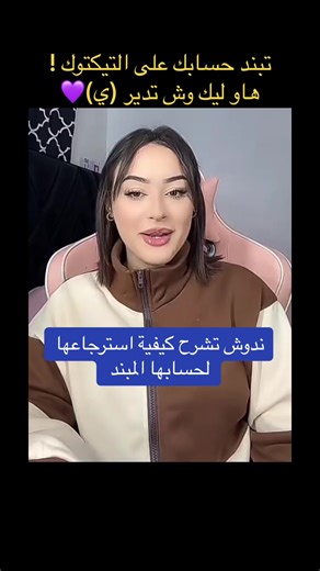 استرجاع حساب ندوش على تيك توك