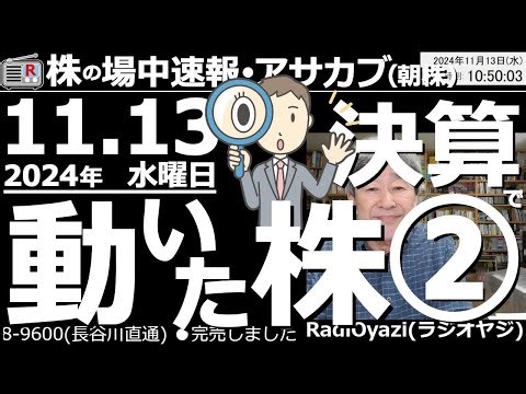 【投資情報(朝株！)】決算で動いた株を見て行くよ！第２段！●動いた株：9984ソフトバンクＧ、8035東京エレクトロン、1803清水建設、7550ゼンショー、2267ヤクルト、5019出光／他●歌：休
