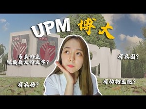 【博大 Universiti Putra Malaysia 】马来西亚规模最大的大学？UPM有农场、农园和动物医院？