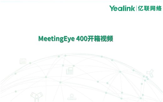 亿联会议电视终端安装与连线