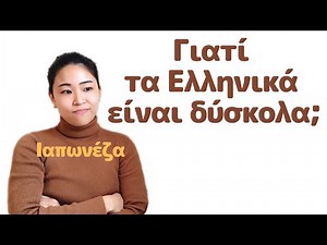 Γιατί τα Ελληνικά είναι δύσκολα για τους ξένους; Εξηγώ ως ξένη που μένω στην Ελλάδα!