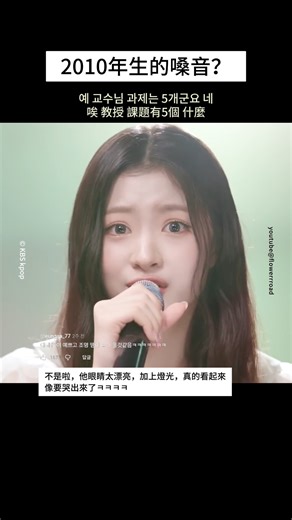 727K views · 11K reactions |  KiiiKiii KYA — 作業曲舞台 / 低音魅力爆發 2010 年生卻唱出超成熟情緒； 乾淨的低音、自然的表情、像在訴說故事的演繹， 讓 KYA 這段舞台瞬間爆紅。 從「欸??」到生氣的一句，都可愛又扎心。 #KiiiKiii #KYA #키야 #KpopRookie #LivePerformance #Kpop #음색깡패 #신인아이돌 #KpopLive #Cover #학생가수 #2010년생 | 走花路吧 Flower Road | Facebook