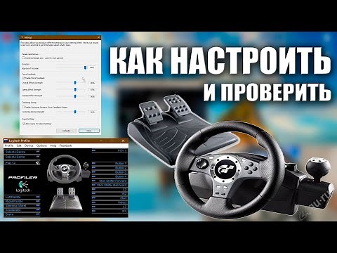 LOGITECH DRIVING FORCE PRO КАК НАСТРОИТЬ ИГРОВОЙ РУЛЬ?