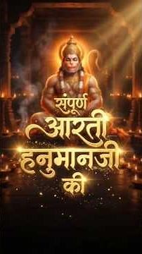 संपूर्ण हनुमान जी की आरती।आरती कीजे हनुमान लला की।Hanuman ji ki aarti fast with lyrics #hanumanaarti