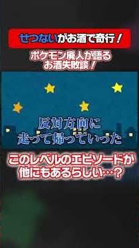 お酒の失敗したことある？？ #ポケモン