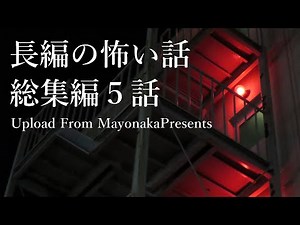 【怪談／総集編】長編の怖い話・全５話つめあわせ【女性声】