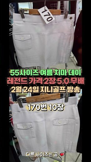 55사이즈 언니들 주목! 여름치마데이 레전드 특가 방송! 2월 24일 일요일 오전 10시에 만나요💕 #골프치마 #골프스커트 #치마 #55사이즈