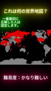これは何の世界地図？