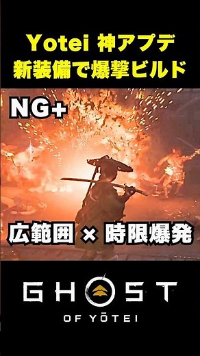 The new equipment makes the super bombing build the strongest! [Ghost of Yotei]