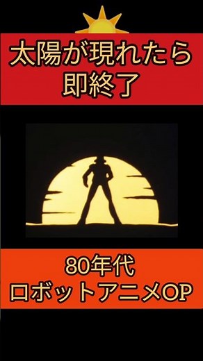 ロボアニメOP太陽現れたら即終了(80年代編)#即終了 #anime #robot #shorts #主題歌 #アニソン