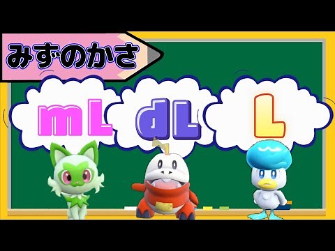 【水のかさ】かさをあらわす単位 ♦ mL ♦ dL ♦ L ♦ 小２ 算数