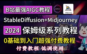 【AIGC系统课程】零基础小白看这一个就够了 Stable diffuison Midjourney从零基础入门到精通，包含基础教程，进阶技巧以及各风格案例！