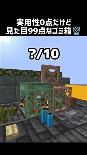 実用性0点だけど見た目99点なゴミ箱の作り方🗑️ #shorts #マイクラ #マインクラフト