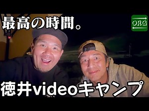 【徳井video】第3回TOKUI VIDEO CAMPがめちゃくちゃ楽しかった！！