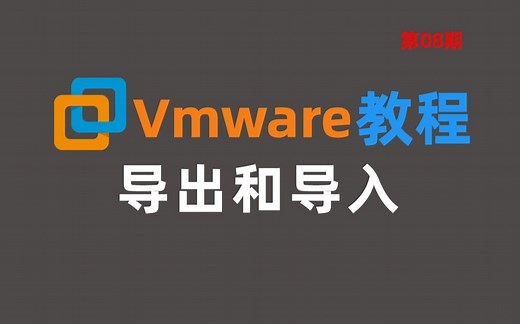 【 VMware】虚拟机如何导出和导入 ？看看这个B站最全虚拟机使用教程吧！附软件安装包
