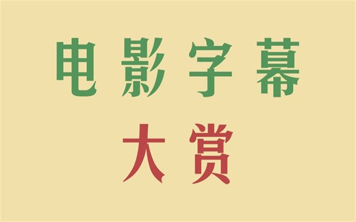 拉片实验室：历史，形式，风格，功能——电影字幕