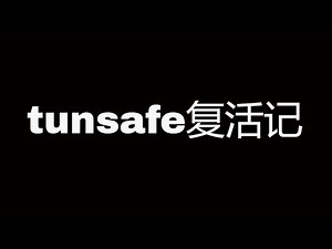 【科学上网】tunsafe复活记，免费、快速