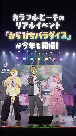 からぴちTikTokにて！！！まじ最高！！コメントでるないるって言ってて気づいた！！めちゃ可愛い💕 #カラフルピーチ #からぴち #ばずりたい #tiktok見れない人へ