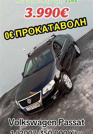 Τηλ 30 693 724 3660 Για το συγκεκριμένο αυτοκίνητο καλέστε μας μόνο σε αυτόν τον αριθμό 30 693 724 3660 Volkswagen Passat ! ! ! ΠΡΟΣΦΟΡΑ ! ! ! 3.990 € ή από 97 € /μήνα Ασφάλεια οχήματος ( ΧΑΡΑΚΤΗΡΙΣΤΙΚΑ ΑΥΤΟΚΙΝΗΤΟΥ ) Χρονολογία 1 / 2007 Χιλιόμετρα 350.000 χλμ Καύσιμο Βενζίνη Κυβικά 1.600 cc Ιπποδύναμη 115 hp Πόρτες 4 Σασμάν Χειροκίνητο Κατηγορία Λιμουζίνα / Sedan ( Περιγραφή ) Μεταχειρισμένο ✅ Volkswagen Passat 2007 ✅ Όχι καινούργιο ✅ 4.000€ Τιμή αυτοκινήτου 200€ Μεταβίβαση Τιμή τελική μην καλεί