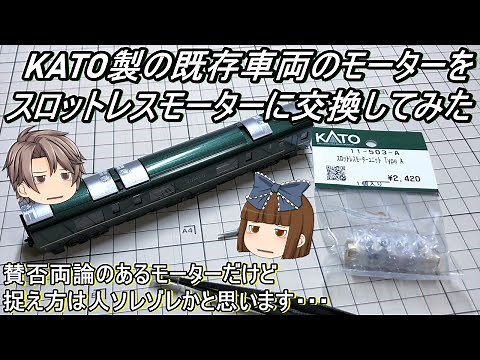 【Nゲージ】KATO製の既存車両のモーターをスロットレスモーターに交換してみた