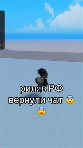 игра: [РАБОЧИЙ ЧАТ] Русский Ragdoll Engine 🎄либо же можно найти в фаворитах у Volnaro, я не верю.. #роблокс #чат #рек #блокировка #roblox