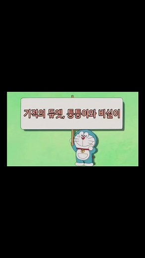 도라에몽 퉁퉁 비실 듀엣곡 공개
