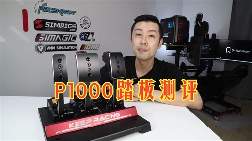 Simagic P1000长测评，踏板震动细节拉满