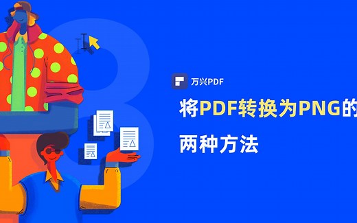 将PDF转换为PNG的两种方法|PDF编辑 | 万兴PDF