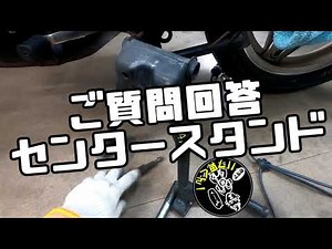 Baby-kun ☆ Questions and Answers Corner! Center stand installation ☆