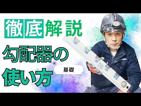 「勾配器の使い方」を設備屋の職人が教えます。 #職人 #設備屋 #shorts #勾配器 ｜川崎の水道屋さん中嶋設備の水道設備日記「みずいろ」チャンネル