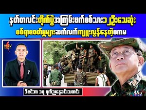 Latest Evening News Myanmar | Deadly Fighting Erupts in Nat Ta Lin