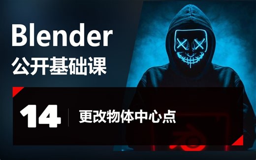 blender基础教程- 第十四集【更改物体中心点】