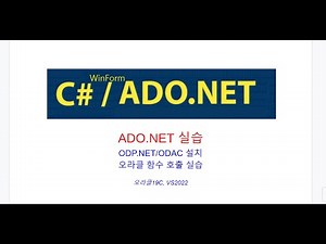 C# ADO.NET ODP.NET/ODAC 설치, 오라클 함수호출 실습동영상