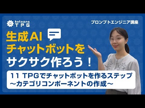 [JA] #11【実践編】TPGでチャットボットを作るステップ～カテゴリコンポーネントの作成～ #shorts #生成AIビジネス