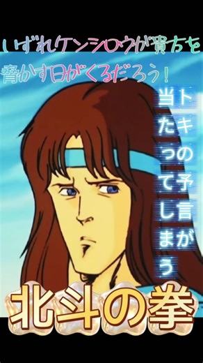 トキの予言が当たってしまう #北斗の拳 #少年ジャンプ #anime #アニメ #jアニ #ジャンプ 追う者 追われる者 予感 未来 慢心 継承者 闘争 名言 名場面 名シーン 回想 修行