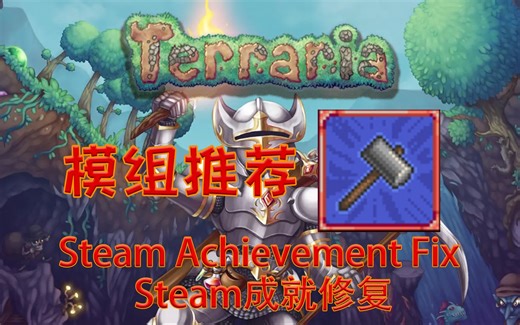 【泰拉瑞亚】实用模组推荐 Steam Achievement Fix Steam成就修复 【29】