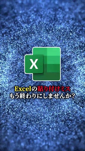 【Exce時短術l】その貼り付け、9割が損してます。 #excel #時短 #業務効率化