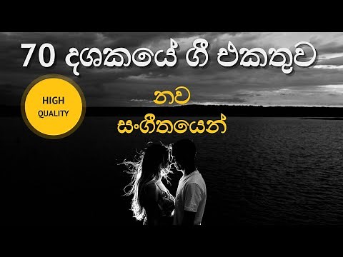 Best of Sinhala Old Hits 02| 70 දශකයේ ආදරණීය ගී