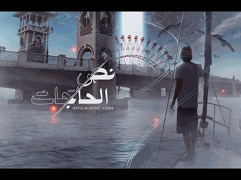 Massar Egbari - Nos El Hagat | Official Music Video - 2022 | مسار إجباري - نص الحاجات
