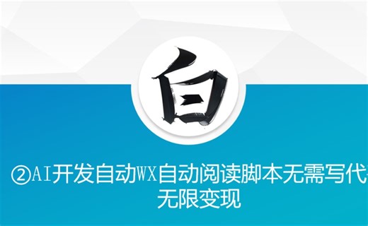 “美添赚”AI开发自动WX自动阅读脚本无需写代码无限变现【揭秘】