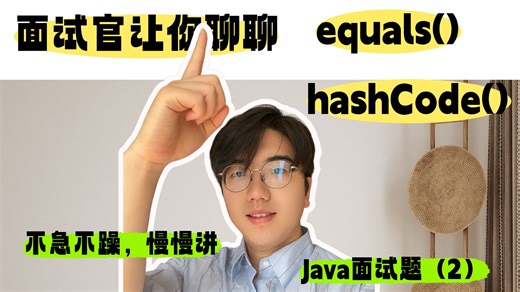 Java中equals()和hashCode()相关面试题讲解