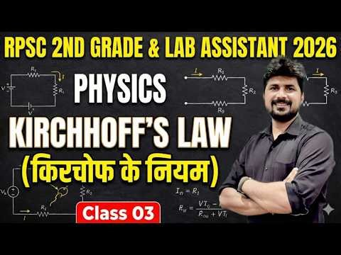 2nd Grade 2026 & Lab Assistant Physics Classes | Kirchoff's Law (किरचोफ के नियम) | Naresh sir