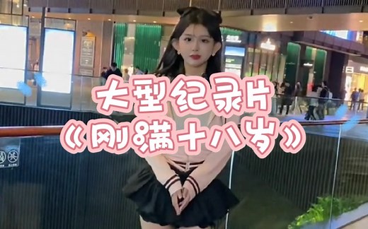 大型纪录片《刚满十八岁》